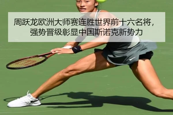周跃龙欧洲大师赛连胜世界前十六名将，强势晋级彰显中国斯诺克新势力（6686.com）