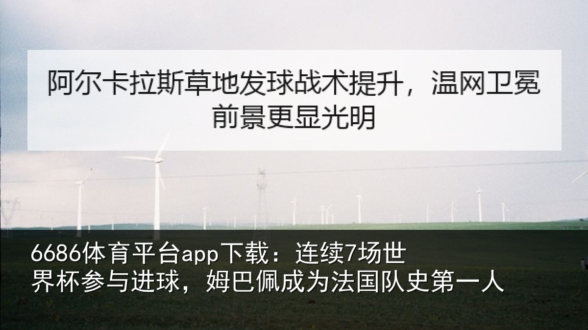 6686体育直播：连续相关情况，姆巴相关情况一人
