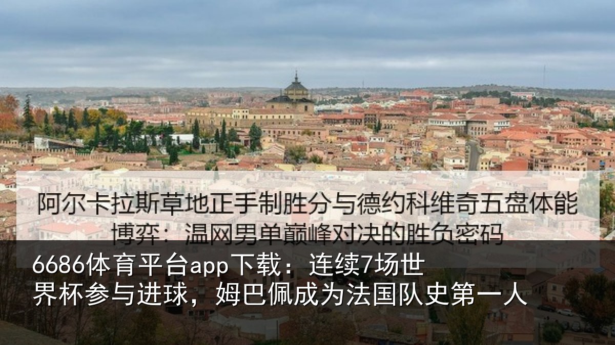6686体育直播：连续相关情况，姆巴相关情况一人