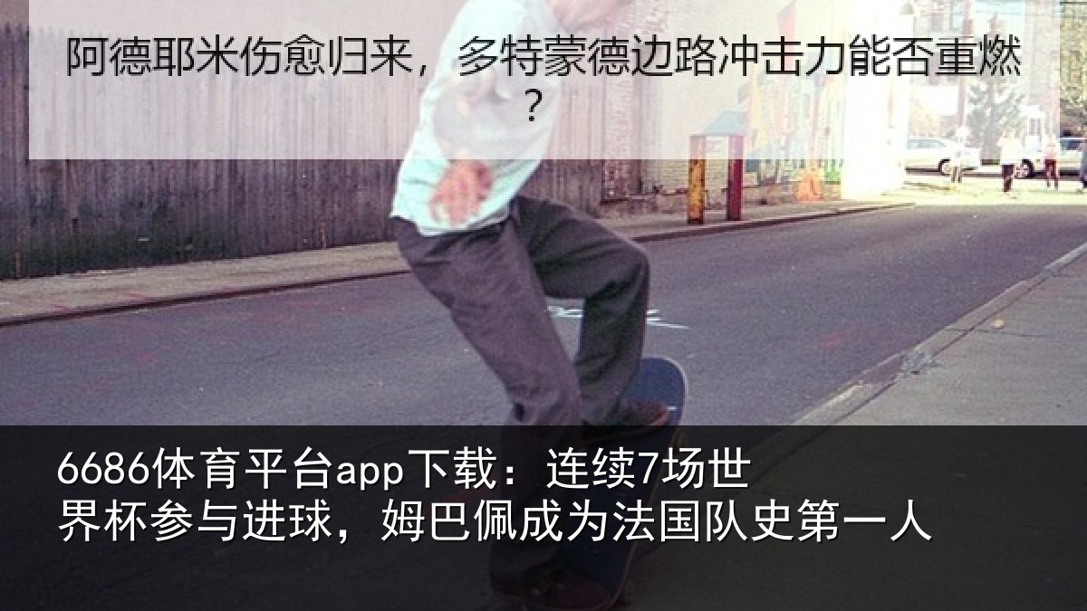 6686体育直播：连续7场世界杯参与进球，姆巴佩成为法国队史第一人