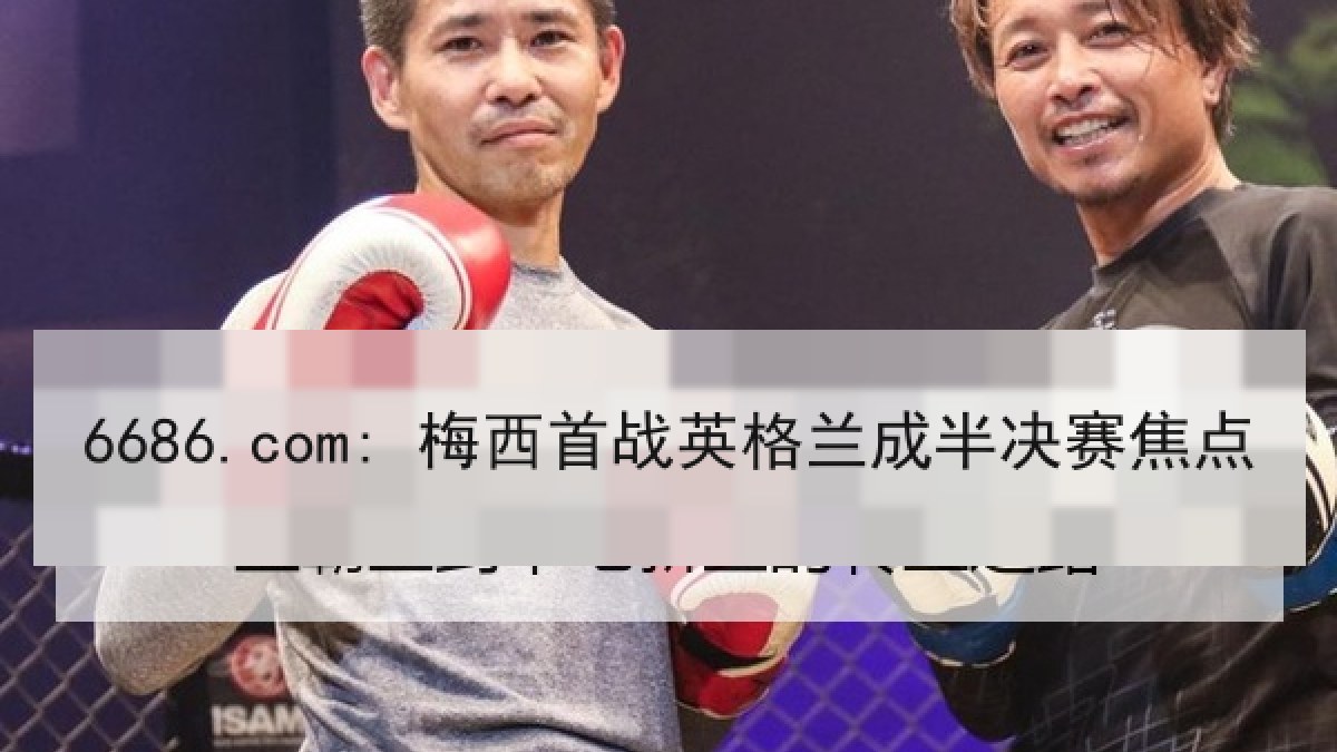 6686.com: 梅西首战英格兰成半决赛焦点