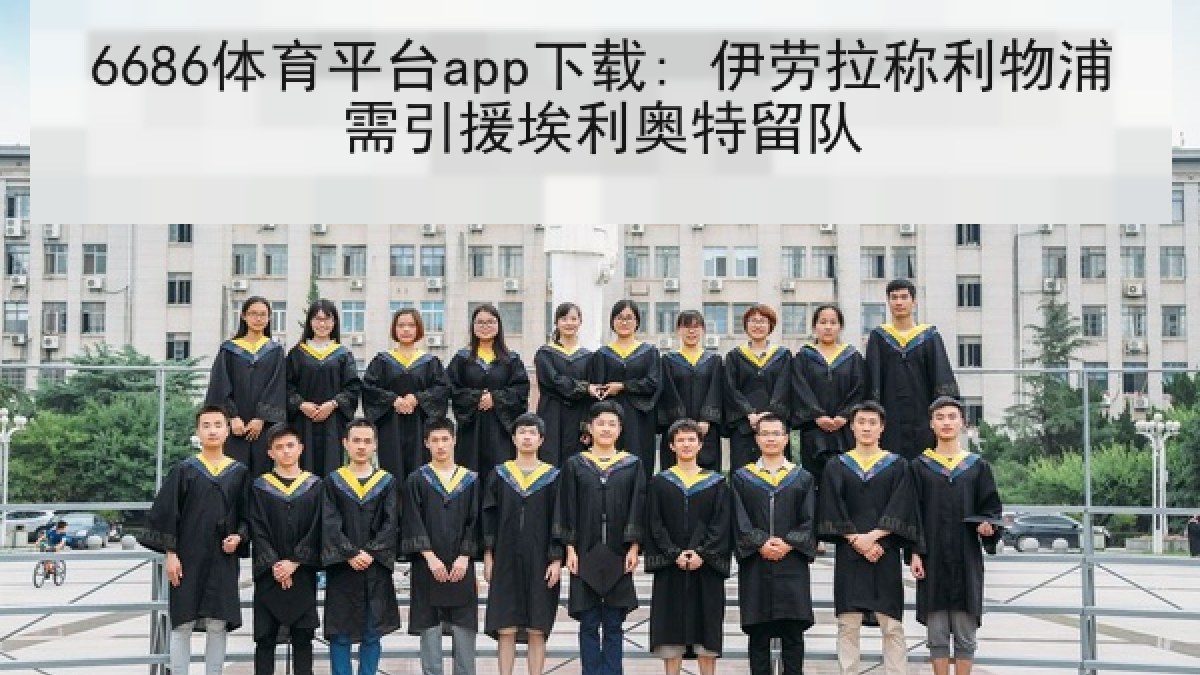 6686体育平台app下载: 伊劳拉称利物浦需引援埃利奥特留队