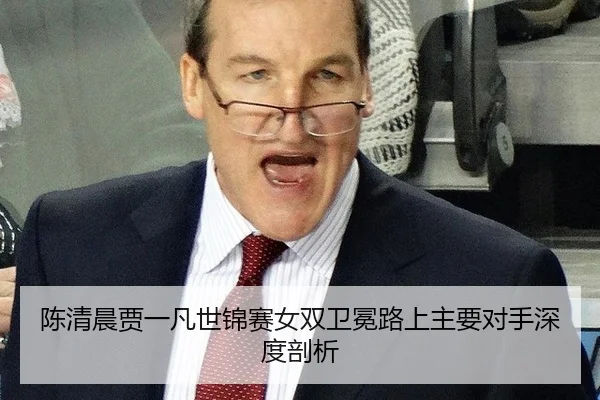 chen-qing-chen-jia-yi-fan-shi-jin-sai-nv-shuang-wei-mian-lu-shang-zhu-yao-dui-shou-shen-du-pou-xi-3-390.jpg