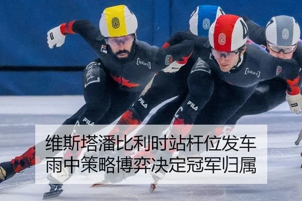 维斯塔潘比利时站杆位发车 雨中策略博弈决定冠军归属