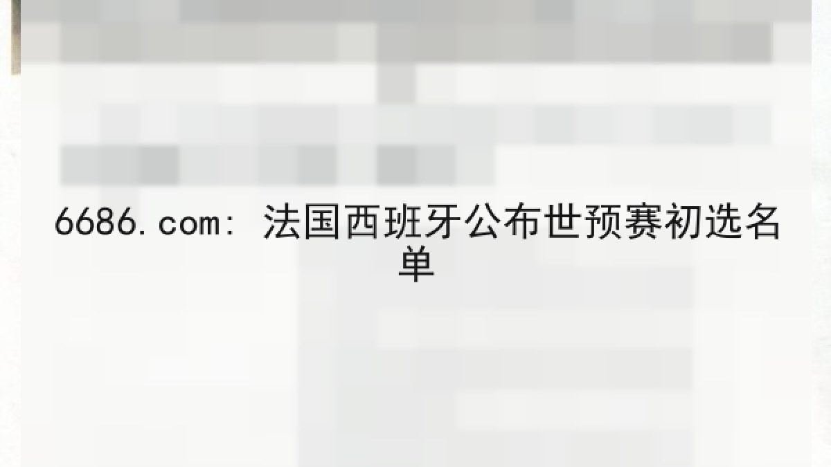 6686.com: 法国西班牙公布世预赛初选名单