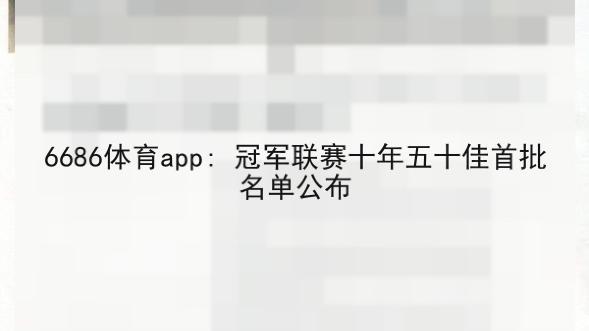 6686体育app: 冠军联赛十年五十佳首批名单公布