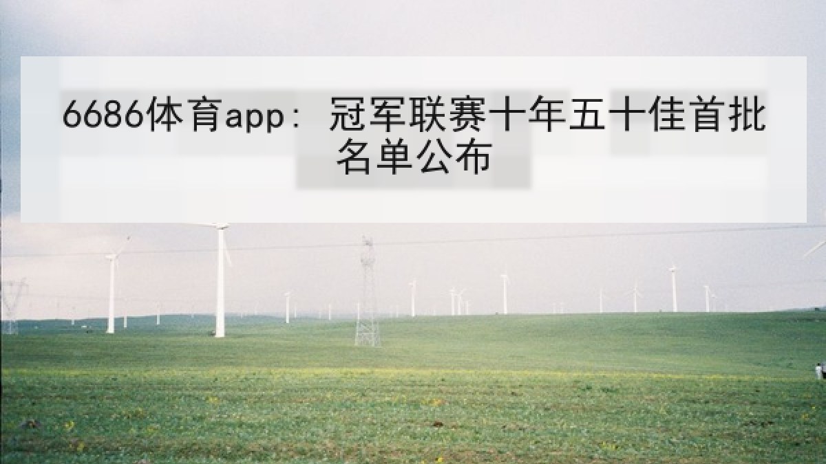 6686体育app: 冠军联赛十年五十佳首批名单公布（6686.com）