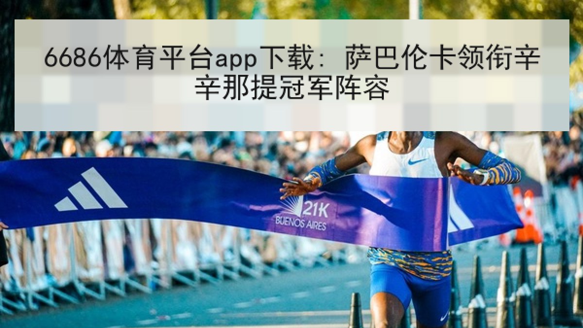 6686体育平台app下载: 萨巴伦卡领衔辛辛那提冠军阵容（6686.com）