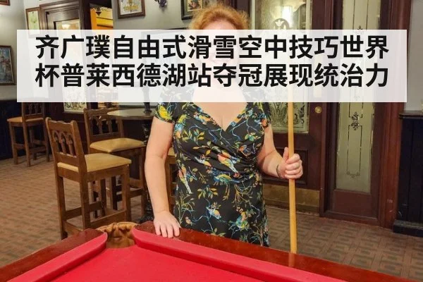 齐广璞自由式滑雪空中技巧世界杯普莱西德湖站夺冠展现统治力 - 6686.com