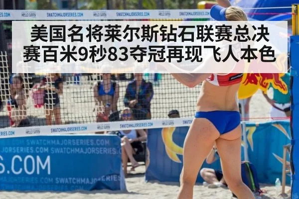 美国名将莱尔斯钻石联赛总决赛百米9秒83夺冠再现飞人本色 - 6686.com