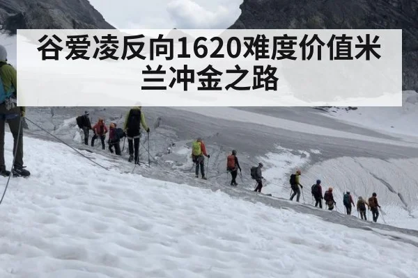 谷爱凌反向1620难度价值米兰冲金之路