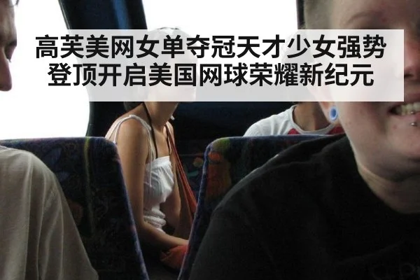 高芙美网女单夺冠天才少女强势登顶开启美国网球荣耀新纪元