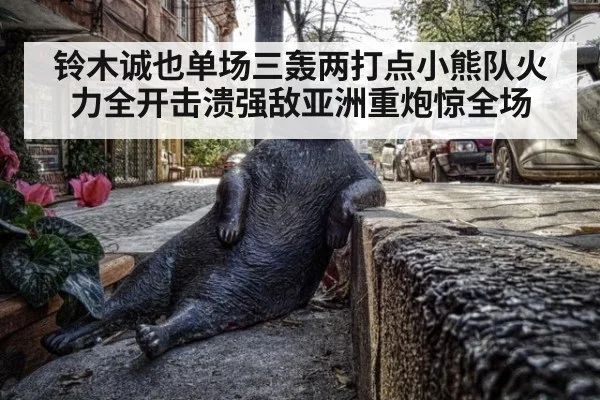 铃木诚也单场三轰两打点小熊队火力全开击溃强敌亚洲重炮惊全场