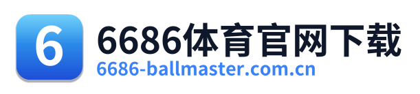 6686体育官网下载